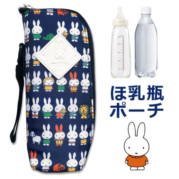 miffy ミッフィー 保冷保温 哺乳瓶ポーチ バッグ K-8750 キャラクターグッズ 240mlのほ乳瓶まで対応 ペットボトル500mlもOK Ap044