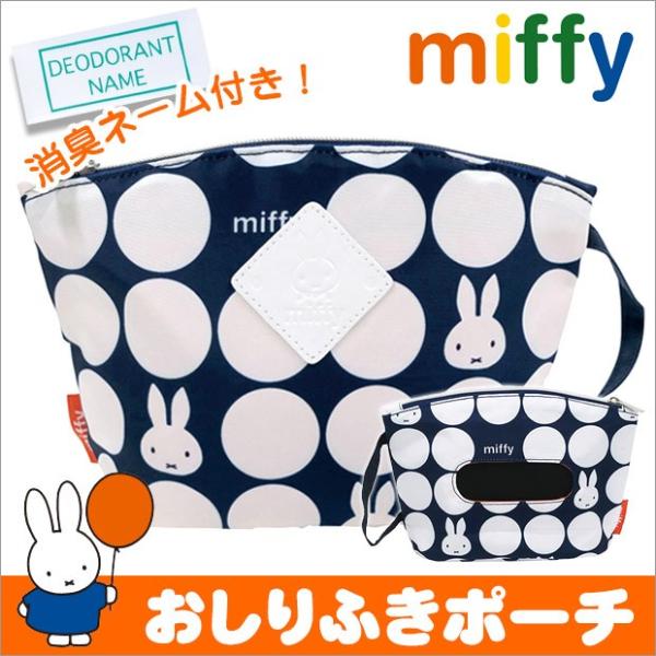 送料無料 ミッフィー おしりふき ポーチ オムツ ポーチ おしりふき 可愛い オムツ ポーチ ミッフィー ベビー グッズ Miffy ミッフィー グッズ K 47 こども服のsir サー 通販 Yahoo ショッピング
