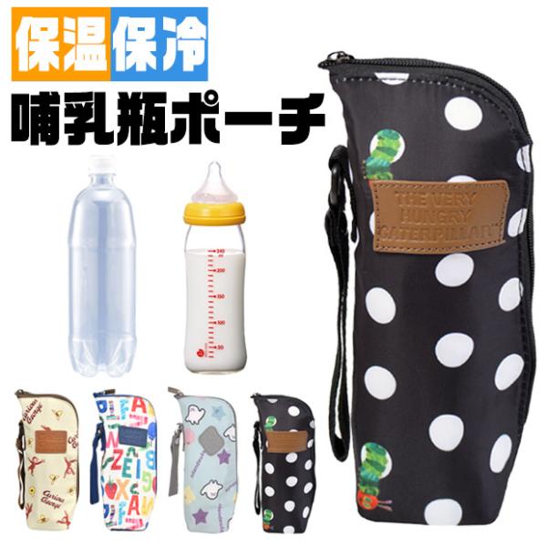 おさるのジョージ しなぷしゅ はらぺこあおむし ほ乳瓶ポーチ 哺乳瓶 ポーチ ケース ボトルケース ボトルホルダー ペットボトルケース ペットボトルホルダー