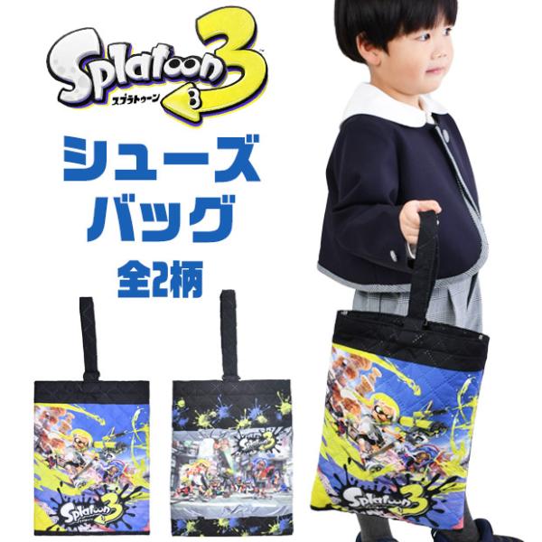 大人気のキャラクター【スプラトゥーン3】のシューズバッグの登場です！表裏両面にデザインがありとてもかっこいいです！上履きや外靴が入るので学校や習い事などで大活躍間違いなしです！内側にネームタグもついているのでお友達との入れ替わりも防ぐことが...