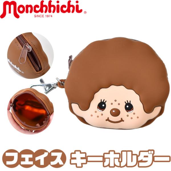 モンチッチ ポーチ キーホルダー 小物入れ シリコンポーチ シリコンキーホルダー キャラクター 可愛い かわいい チャック 男の子 女の子 シリコン素材