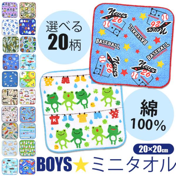 ミニタオル 子供 男の子 ミニタオルハンカチ 20cm ハンドタオル 子ども ハンドタオル まとめ買い ハンドタオル かわいい ハンドタオル 保育園 小学校 幼稚園