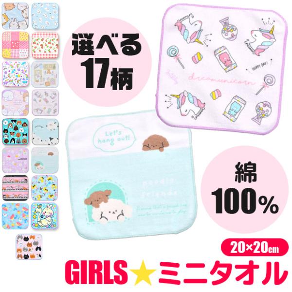 ミニタオル 子供 女の子 ミニタオルハンカチ 20cm ハンドタオル 子ども ハンドタオル まとめ買い ハンドタオル かわいい ハンドタオル 保育園 小学校 幼稚園