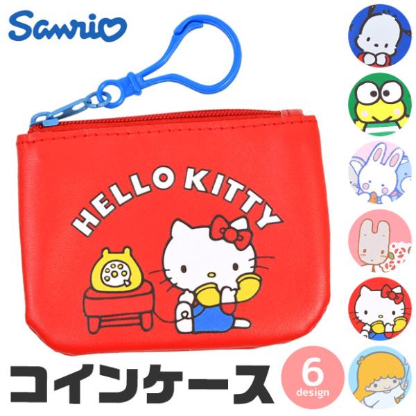 サンリオから可愛いミニサイズのコインケースが新登場！ファスナー式で中がみやすく、コインがすぐに取り出せるシンプルなデザインです。カードも入るのでポイントカード専用のケースにしたり、目薬やリップなど小物をいれてもいいですね！プラスチックのナス...