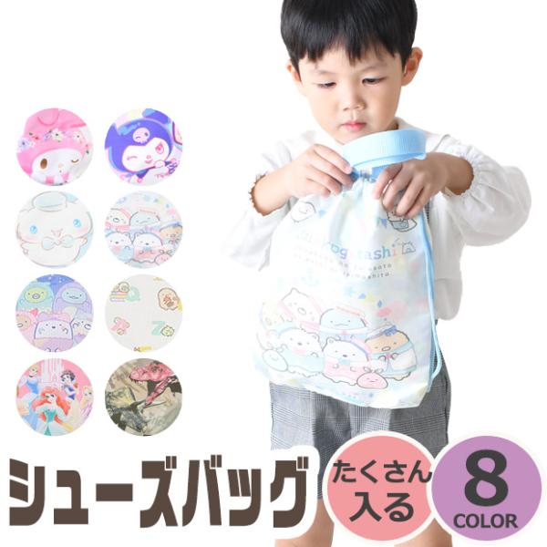 通園や通学に大活躍のポリエステル生地シューズバッグの登場です！バリエーション豊富な8種類の柄よりお選びいただけます。撥水加工で雨の日でも安心してお使いいただけます！手提げに入れてもかさばらないサイズ感◎ちょっとしたプレゼントにもいいですね。...