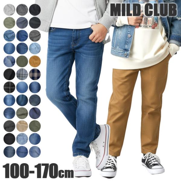 MILDCLUB マイルドクラブ 長 ズボン キッズ ボトムス 無地 黒 パンツ 子供服 小学生 中学生 100cm 110cm 120cm 130cm 140cm 150cm 160cm 170cm 幼稚園 送料無料