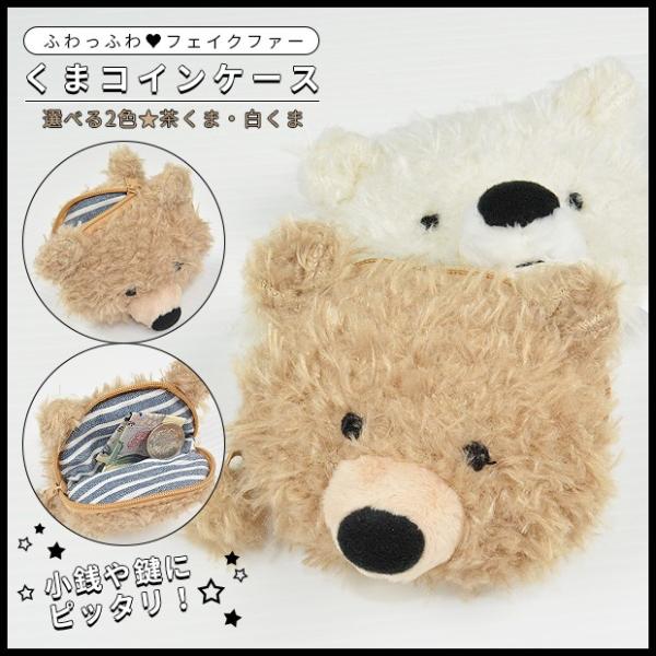 メール便送料無料 コインケース 小銭入れ ポーチ ミニポーチ かわいい おしゃれ ぬいぐるみ フェイクファー 動物 くま クマ 財布 雑貨 Buyee 日本代购平台 产品购物网站大全 Buyee一站式代购 Bot Online