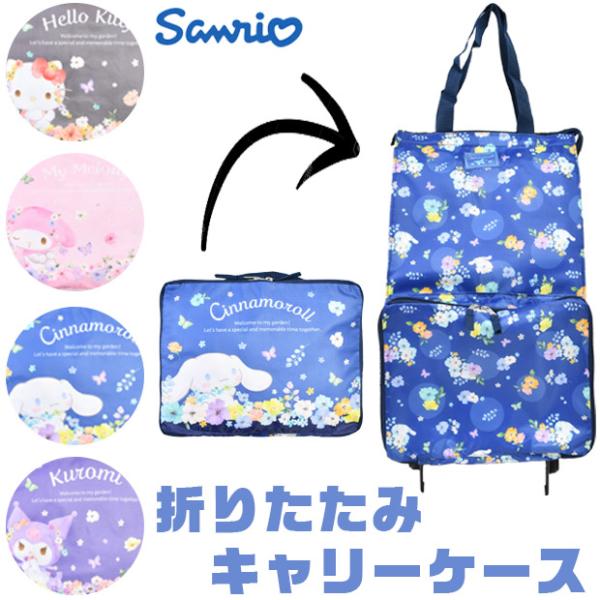 サンリオ 折り畳みキャリーケース キャリーケース 折り畳み コンパクト 旅行バッグ バッグ 旅行 学校行事 エコバッグ 買い物バッグ キャラクター かわいい 便利