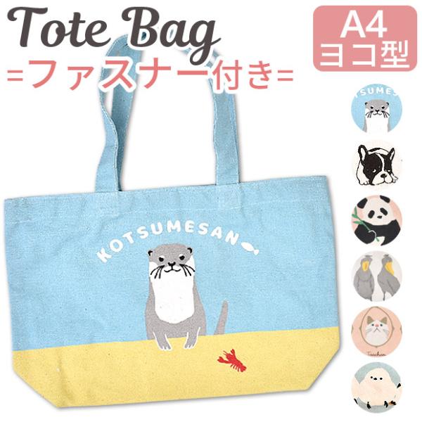 ファスナー付き A4 トートバッグ レディース キッズ キャンバス トート バッグ 帆布 布 大きめ マチあり バック 軽い 肩掛け 鳥 マザーズバッグ