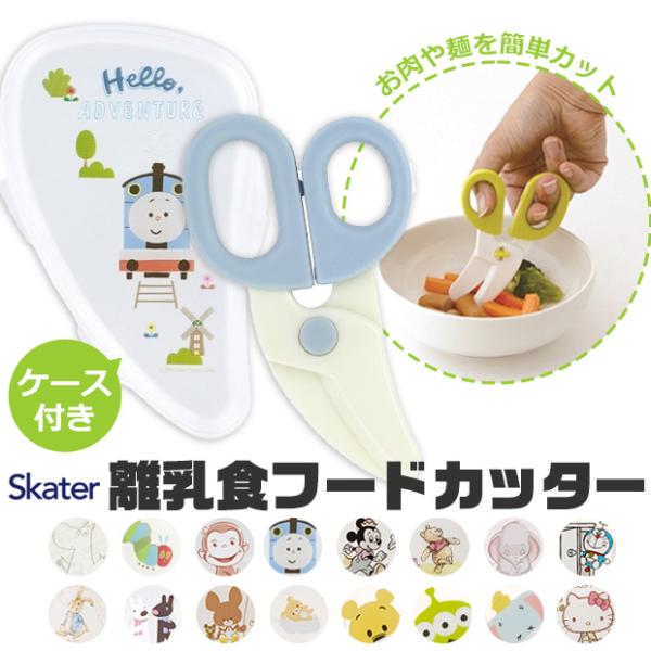 他サイト： スケーター フードカッター ベビー 男の子 女の子 SKATER 離乳食 ミッキーマウス 食器 調理セット 調理 キット ハサミ 離乳食フードカッター 送料無料の商品画像
