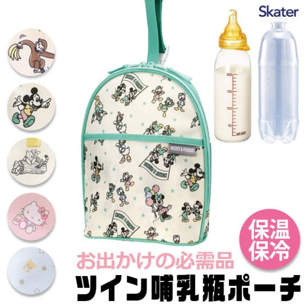 SKATER(スケーター)からツイン哺乳瓶ポーチは、可愛らしいキャラクターデザインが特徴の便利なアイテムです。内側はアルミ蒸着素材を使用しており、哺乳瓶を保温・保冷することができます。広く開くファスナーで哺乳瓶の出し入れが簡単になり、内側に...