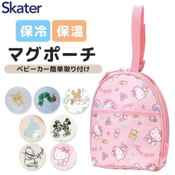 SKATER スケーター ベビー用 マグポーチ リラックマ ベビー BMGP2-A (プレゼント 入園祝い 入学祝い 入園準備 保育園 幼稚園 子供 女の子 かわいい おしゃれ)