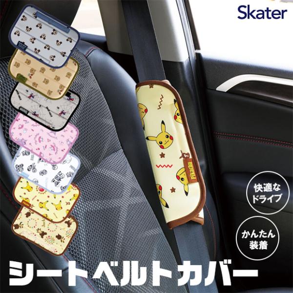 スケーター skater シートベルトパッド シートベルトカバー シートベルト 子供 キャラクター かわいい おしゃれ 大人 カー用品 シートベルトクッション 柔らかい