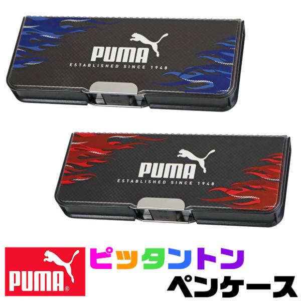 PUMA プーマ 筆箱 かっこいい ふでばこ ピッタントン ペン入れ 学用品 文房具 日本製 マグネット筆入 両開き 男の子 女の子 入学 入学祝い 文具 薄型 ペンケース