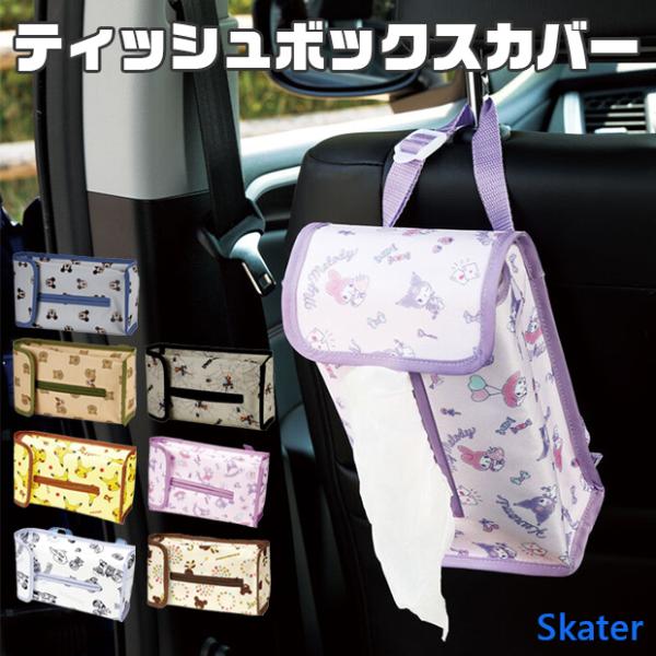 SKATER スケーター ティッシュボックスケース ティッシュケース 車 かわいい キャラクター ポケモン 車載用 収納 バック 小物 車内収納 ドラえもん マイメロ