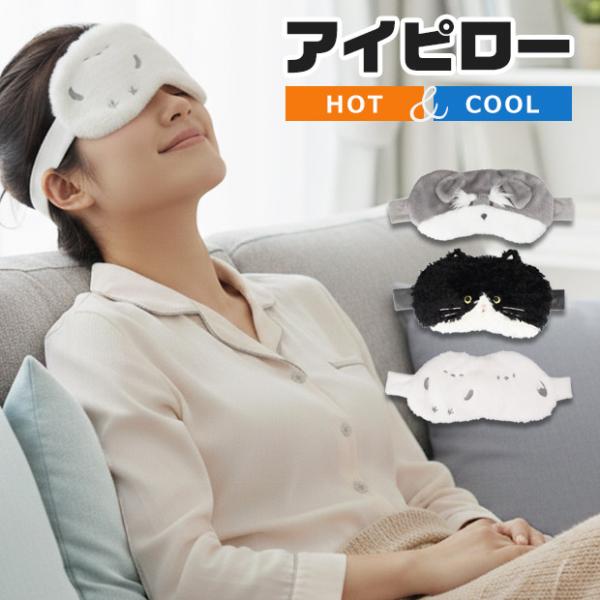 目元をやさしく癒す、かわいい動物デザインの「アイピロー」です。電子レンジで温めれば心地よい温感アイマスクに、冷凍庫で冷やせばクールアイピローとして季節を問わず活躍。固くならないやわらかジェルが目元にフィットし、デスクワークやスマホ疲れ、リラ...