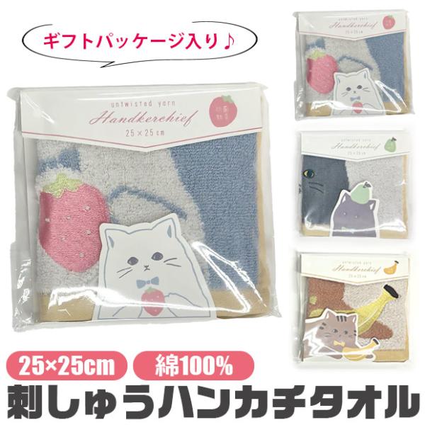 タオルハンカチ レディース ハンドタオル タオル ミニタオルハンカチ かわいい レディース 猫柄 25cm 小学生 子供 女の子 綿100％ 送料無料