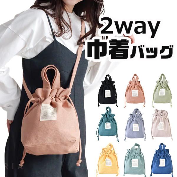 巾着バッグ 2way バッグ レディース 巾着 おしゃれ ショルダーバッグ ハンドバッグ レディースバッグ 大容量 斜めがけ ショルダー 大きめ 巾着 カバン お出かけ