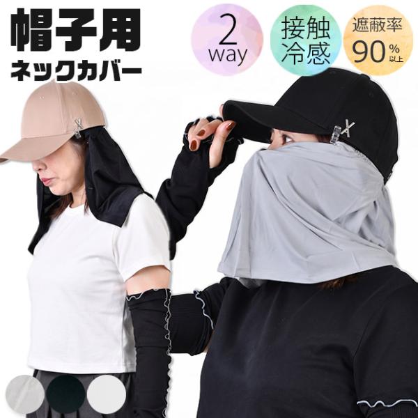 冷感 ネックカバー UVカット 首 日焼け防止 フェイスカバー 帽子取付 接触冷感 メンズ レディース ガーデニング 農作業 アウトドア 釣り 熱中症対策 送料無料