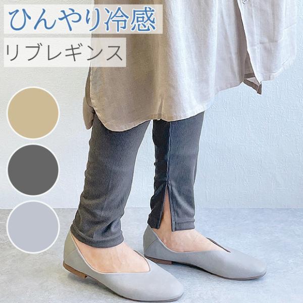 リブレギンス レディース スリット リブ ニット レギンス 夏用 涼しい 接触冷感 ストレッチ 伸縮 春夏 10分丈 レギンス カラーレギンス ウエストゴム