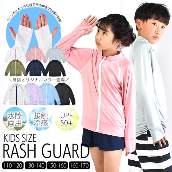 ラッシュガード キッズ レディース ジュニア 子供服 水陸両用 長袖 ファスナー 水着 男の子 女の子 羽織り 紫外線対策 グッズ UVカット 170cm 110cm 送料無料