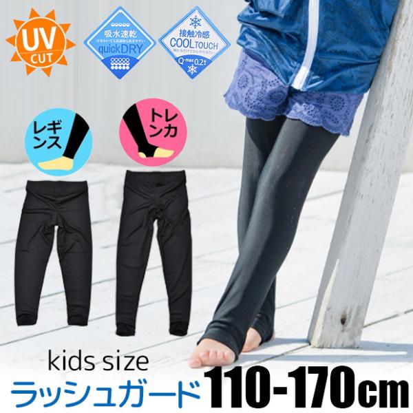 履くだけで紫外線対策！夏の定番子供用レギンス・トレンカです。良く伸びるストレッチ素材だから、お子様の動きにもフィット。着用したまま海やプールにも入れる◎ウエストゴムは幅広でずり落ちにくく、肌あたりも優しい。履きやすさと安全を考えたシンプルデ...