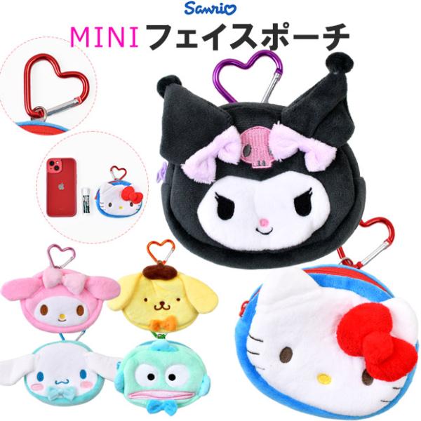 大人気サンリオキャラクターシリーズからカラビナ付きミニフェイスポーチの登場です！人気キャラクターの立体的フェイスポーチに！チャック付きの小物入れがついているのでリップや目薬などなくなりやすい小物を収納できます！またハート形のカラビナが全種類...