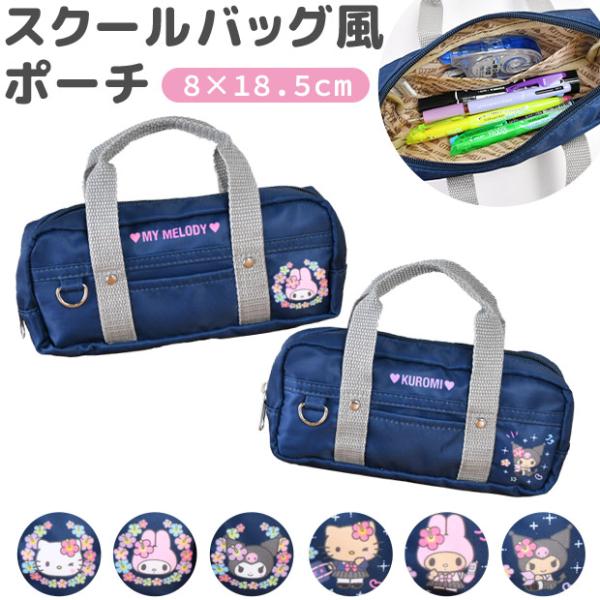 キティちゃん スクールバッグ風 マルチポーチ ギャル2 ペンケース メイクポーチ ギャル キティ