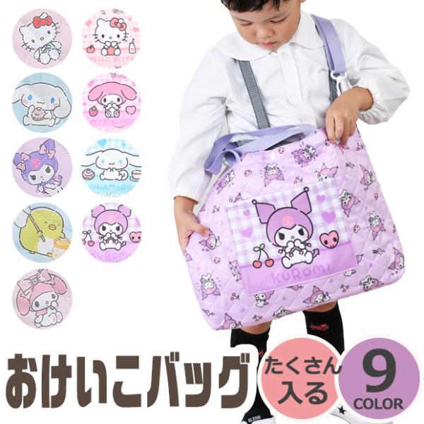 人気キャラクターの絵柄が可愛い♪「おけいこバッグ」が新登場！（対象年齢6歳以上）持ち手部分はお子様の手に持ちやすいテープ仕様◎通園通学の手提げカバンにピッタリ♪その他、塾やピアノ、そろばん等の習い事にも。おそろいのナップサック・シューズバッ...