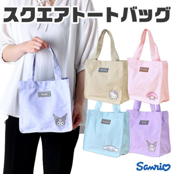 サンリオ スクエアトートバッグカラー帆布 トートバッグ バッグ スクエア レディース キャンバス トート 生地 小さめ 大容量 かわいい おしゃれ 送料無料