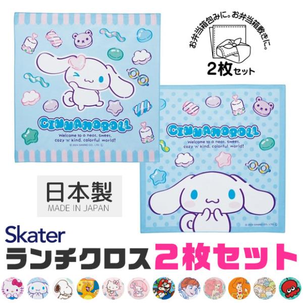 お弁当箱を包んだり、ランチョンマットにもなる便利なランチクロス。便利な柄違い2枚セット。●サイズ：43×43cm(2P入り)詳細は画像にてご確認下さいませ●カラー：全17柄●素材：綿100％●生産国：日本製