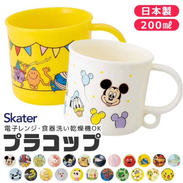 SKATER スケーター 抗菌 プラコップ 子供用 子ども 2025年 新柄 男の子 女の子 キャラクター うがい カップ 歯みがき 吊り下げ穴つき BPAフリー 保育園 幼稚園