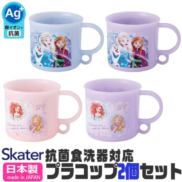 他サイト： SKATER スケーター 抗菌 プラコップ 2個セット 日本製 プラスチックコップ bpaフリー BPA-Free 子供用 コップ 子ども 2024年 新柄 キャラクターの商品画像