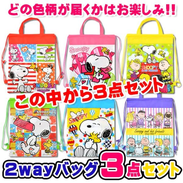 Peanuts スヌーピー Snoopy 2wayバッグ ナップサック 手提げ 不織布 ギフト包装 プレゼント袋 景品 粗品 セット 3点セット Sf Knapsack 送料無料 Buyee Buyee Japanese Proxy Service Buy From Japan Bot Online