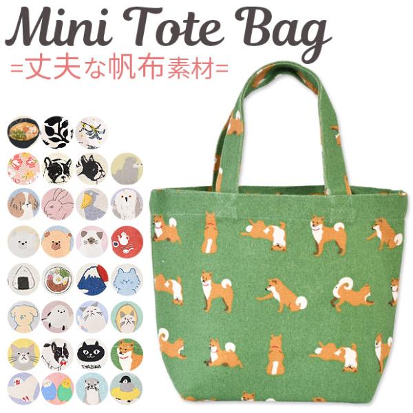 トートバッグ  トート バック キャンバス 帆布トート バッグ バック レディース ランチトート ランチバッグ ミニトート 軽量 ミニトートバッグ ミニバッグ