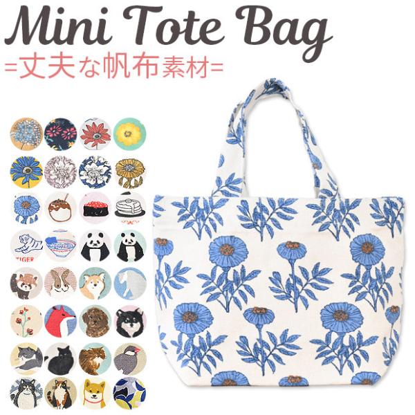 トート バック キャンバストート 帆布トート ミニトート ランチトート ランチバッグ キャンバス 帆布 布 お弁当 ランチ フレンズヒル 女性 レディース 小さい