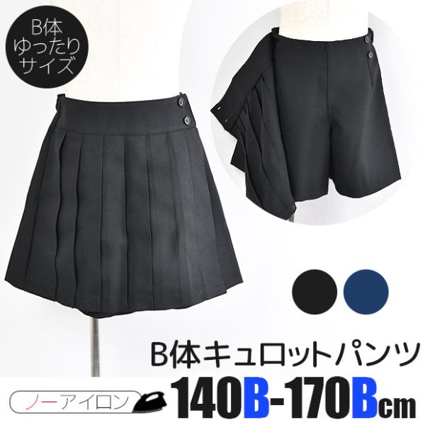キュロットパンツ ショートパンツ B体 ゆったり 子供 キッズ ジュニア 女の子 140 150 160 170 小学生 中学生 高校生 卒園式 入学式 卒業式 スクール 通学