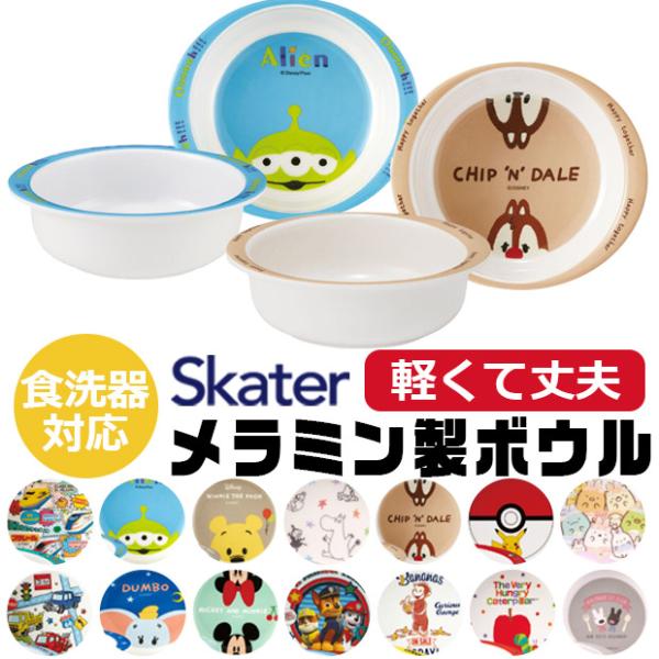 スケーター SKATER 食器 子供用食器 子供用 子ども ディズニー 安全 軽量 メラミン製 メラミン食器 かわいい おしゃれ 食洗器対応 お皿 ボウル 茶碗
