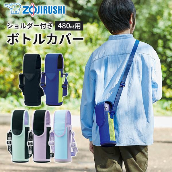 すぐ飲める、そのまま飲める、かっこいい！かわいい！好きなデザインで個性を出したり、お気に入りの水筒をキズや汚れから守る水筒カバー。ショルダーストラップ付きで斜め掛けができるので、通園通学にピッタリ。丈夫で長持ちの強い底、水筒を入れてもしっか...