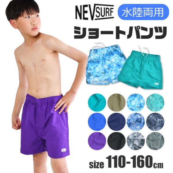 ひざ上丈のショートパンツは夏にピッタリ。カラーバリエーション豊富で気分にあわせてお気に入りをチョイスできます。水陸両用素材でアウトドアや水場でのレジャーシーンにもおすすめの一枚です。●サイズ：【110-160cm】●カラー：全12色●素材：...