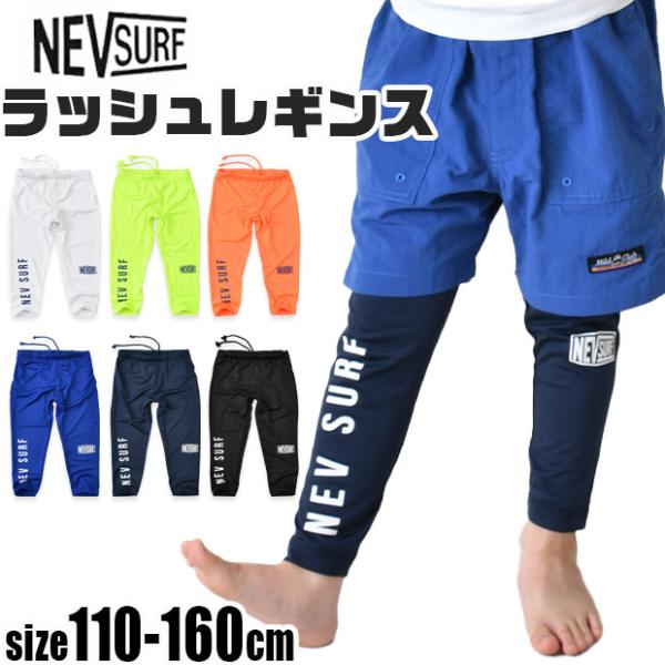 NEVSURF ラッシュレギンス 水着 スパッツ ラッシュガード キッズ パンツ 子供 男の子 スイムウエア 110cm 120cm 130cm 140cm 150cm 160cm 水泳 小学生 送料無料