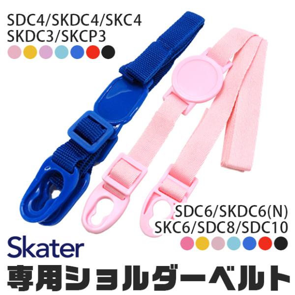 SKATER スケーター SDC4 SKDC4 SKDC3 SKCP3  SDC6 SKDC6 SKDC6N SKC6 SDC8 SDC10 専用ショルダーベルト ショルダー紐 別売りショルダー スケーター 別売り