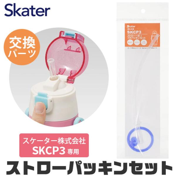 他サイト： スケーター 水筒 キッズ パッキン SKCP3専用 ストロー ゴムパッキン セット ストロー一式 交換パーツ 交換パッキン 予備パッキン 予備 400ml水筒 部品の商品画像
