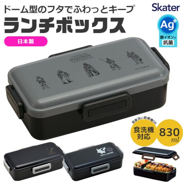 スケーター SKATER 抗菌 食洗機対応 ふわっと 弁当箱 ランチボックス 830ml ドーム型 ランチ 男子 おしゃれ お弁当箱 女子 大人 大容量 食洗可 送料無料