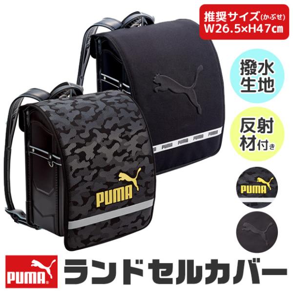 ドイツ生まれのスポーツブランド・PUMA（プーマ）は70年以上ものあいだ世界中で支持されています。世界屈指のスポーツブランドとして様々なアスリートをサポートし続けているのです。ランドセルカバー(特徴)・A4フラットファイル対応の大きいランド...