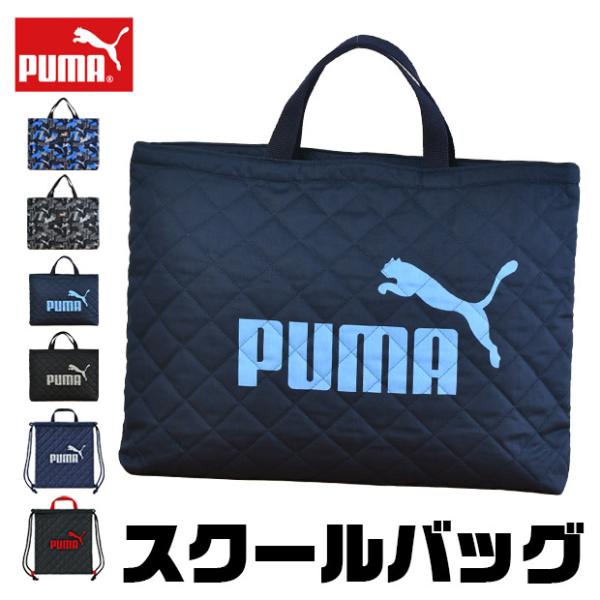 PUMA レッスンバック ブラック ネイビー 黒 紺 鞄 袋 学校 スクール ふくろ エコバック 小学生 誕生日 ポーチ かばん バッグ トートバック PM417 区分N