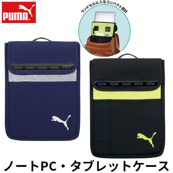 プーマ PUMA クツワ ノートPC・タブレット用ケース タブレットカバー ノートパソコン ランドセル PCケース 小学生 中学生 男の子 女の子 かっこいい 送料無料