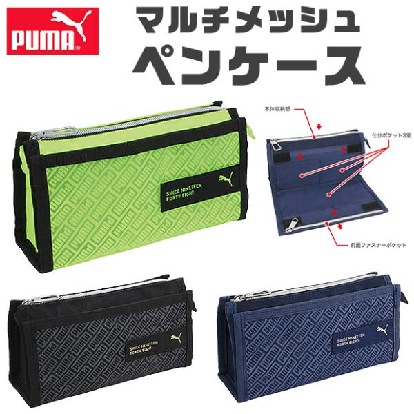 PUMA プーマ クツワ マルチメッシュペンケース ペンケース 文具 筆記用具 大容量 多機能 ポケット ペンポーチ 筆箱 筆入れ キッズ ジュニア 人気 男の子