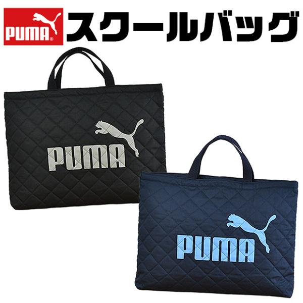 【メール便送料無料】PUMA プーマ レッスンバッグ PM413BK/PM413NB/PM417BK/PM417NB キルティング トートバッグ 手さげ 学生