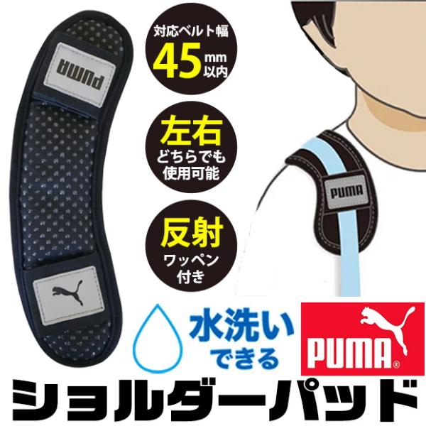 PUMA プーマ ショルダーパッド パッド ショルダー パッド 肩パッド 肩あて 左右対応 通学 ショルダーバッグ クッション 反射ワッペン メッシュ 便利グッズ 子供